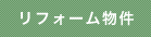 リフォーム物件