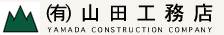 山田工務店